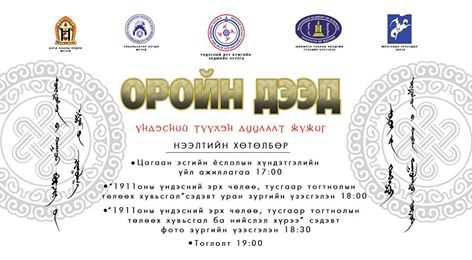 Монголын 500 алдартан оролцсон “Цагаан эсгийн ёслол”-ын ажиллагаа болно